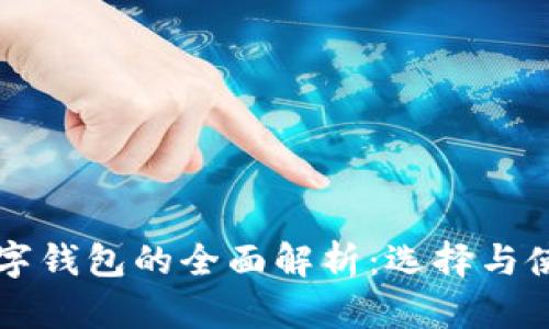 中国数字钱包的全面解析：选择与使用指南