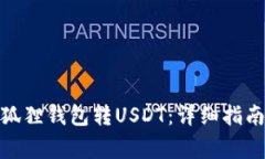 : 如何往小狐狸钱包转USDT：详细指南与注意事项