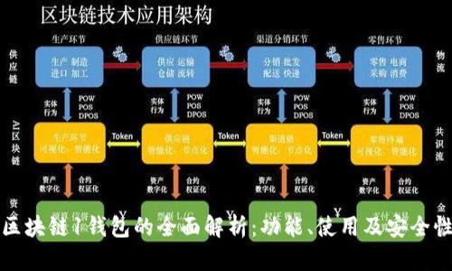 区块链1钱包的全面解析：功能、使用及安全性