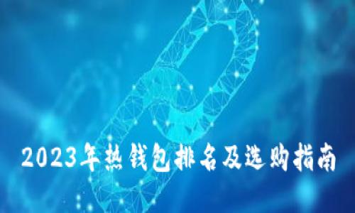 2023年热钱包排名及选购指南