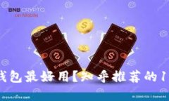 什么区块链钱包最好用？知乎推荐的10款最佳选择
