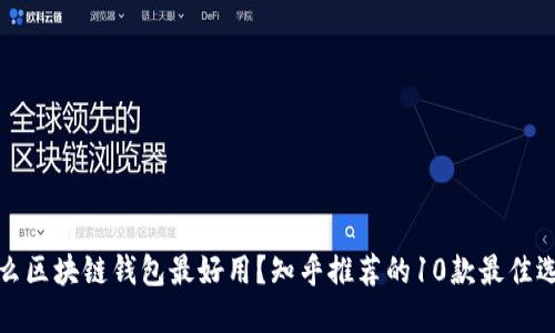 什么区块链钱包最好用？知乎推荐的10款最佳选择