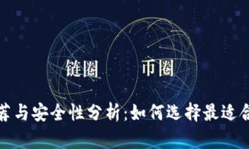 加密钱包推荐与安全性分析：如何选择最适合的加密钱包