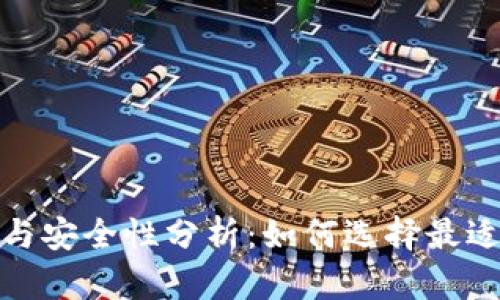 加密钱包推荐与安全性分析：如何选择最适合的加密钱包