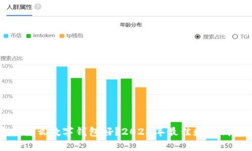 现在用什么数字钱包好？2023年最佳数字钱包推荐