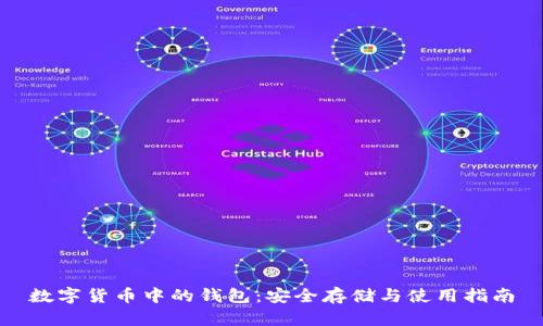 数字货币中的钱包：安全存储与使用指南