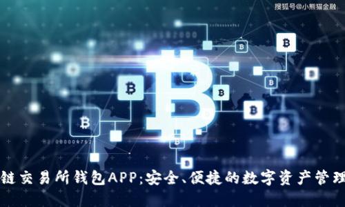 区块链交易所钱包APP：安全、便捷的数字资产管理工具