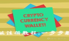 小狐狸钱包手机版注册教程：一步步教你轻松完