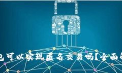 区块链数字钱包可以实现匿名交易吗？全面解析