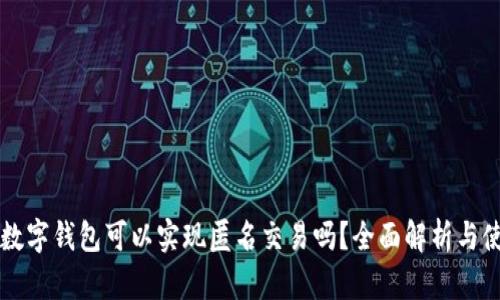 区块链数字钱包可以实现匿名交易吗？全面解析与使用指南
