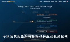 小狐狸钱包添加网络的详细教程视频说明