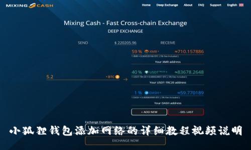 小狐狸钱包添加网络的详细教程视频说明