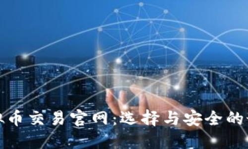 探索虚拟币交易官网：选择与安全的最佳实践