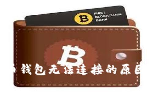 bibiao虚拟币钱包无法连接的原因及解决方案