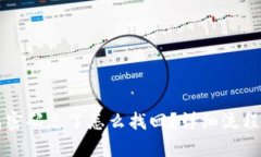 小狐狸钱包密码忘了怎么找回？详细流程与方法