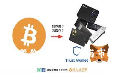 区块链钱包股价：影响因素与市场前景分析
