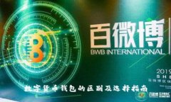 数字货币钱包的区别及选择指南