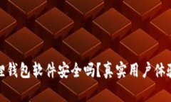 小狐狸钱包软件安全吗？真实用户体验评测