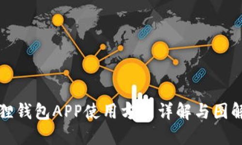 小狐狸钱包APP使用方法详解与图解指南