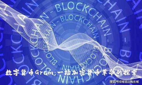 数字货币Gram：一场加密货币革命的探索