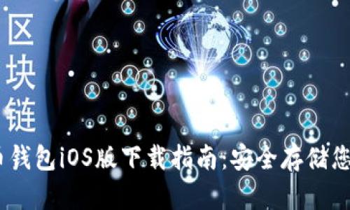 USDT稳定币钱包iOS版下载指南：安全存储您的数字资产