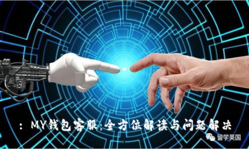 : MY钱包客服：全方位解读与问题解决