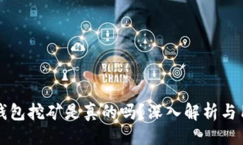 始  
小狐狸钱包挖矿是真的吗？深入解析与用户指南