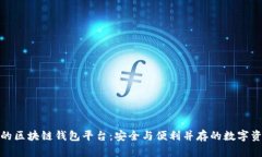 : 最新发布的区块链钱包平台：安全与便利并存的