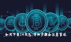 如何下载IM钱包：详细步骤和注意事项