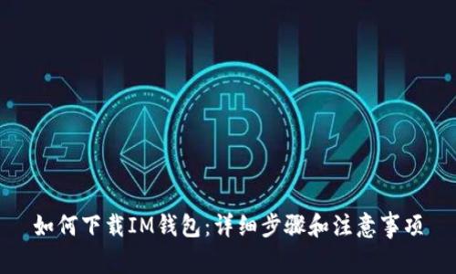 如何下载IM钱包：详细步骤和注意事项