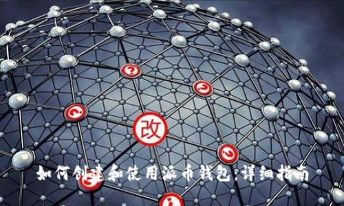 如何创建和使用派币钱包：详细指南