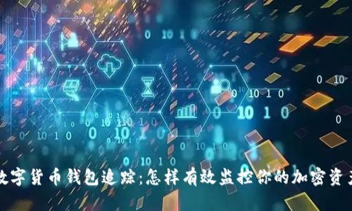 数字货币钱包追踪：怎样有效监控你的加密资产