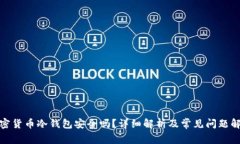 加密货币冷钱包安全吗？详细解析及常见问题解