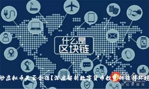 炒虚拟币是否合法？深度解析数字货币投资的法律环境