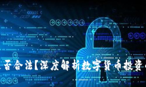 炒虚拟币是否合法？深度解析数字货币投资的法律环境