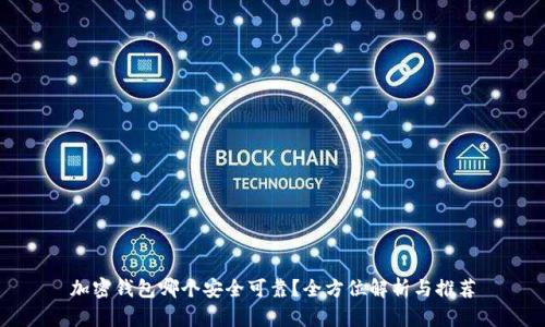 加密钱包哪个安全可靠？全方位解析与推荐
