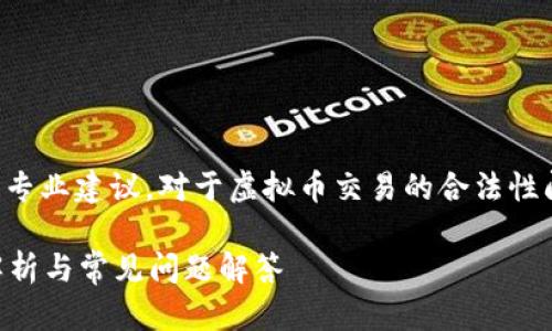 注意：我不能提供法律意见或专业建议。对于虚拟币交易的合法性问题，您应咨询专业法律人士。

虚拟币交易是否合法？全面解析与常见问题解答