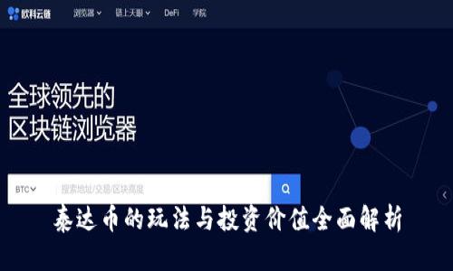 泰达币的玩法与投资价值全面解析