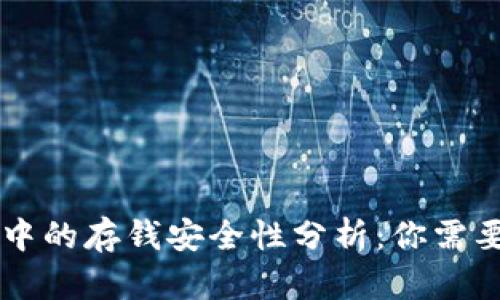 区块链钱包中的存钱安全性分析：你需要了解的真相