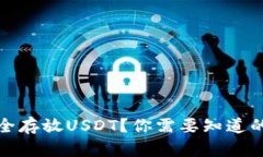 如何安全存放USDT？你需要知道的全攻略