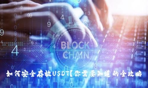 如何安全存放USDT？你需要知道的全攻略