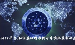 探索Bitdeer平台：如何在比特币挖矿中实现盈利的