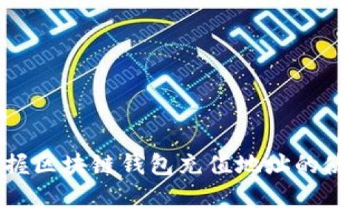 快速掌握区块链钱包充值地址的使用指南