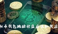 虚拟币钱包地址被盗后该如何应对？