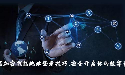 轻松掌握加密钱包地址登录技巧，安全开启你的数字资产之旅