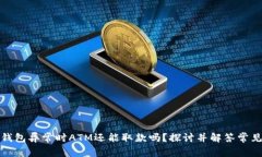 数字钱包异常时ATM还能取款吗？探讨并解答常见