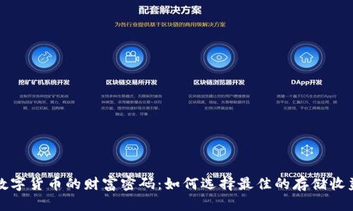 解锁数字货币的财富密码：如何选择最佳的存储收益钱包