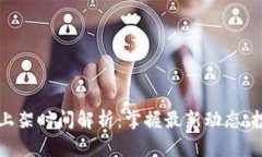 区块链钱包上架时间解析：掌握最新动态，投身