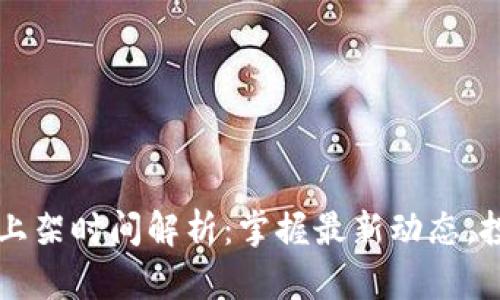 区块链钱包上架时间解析：掌握最新动态，投身加密未来