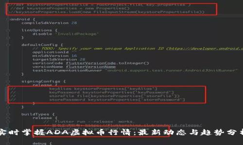 实时掌握ADA虚拟币行情：最新动态与趋势分析